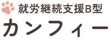 就労継続支援B型カンフィー
